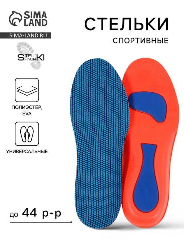 Стельки для обуви, универсальные, спортивные, р-р RU до 44 (р-р Пр-ля до 46), 28 см, пара, синий/красный