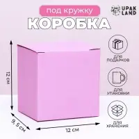 Коробка под кружку, без окна, розовая 12 х 9,5 х 12 см Коробка под кружку, без окна, розовая 12 х 9,5 х 12 см