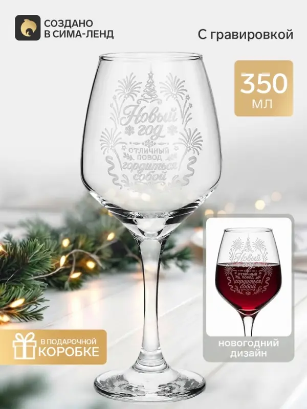 Бокал для вина Новый год&raquo;, 350 мл