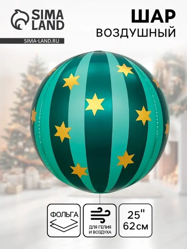 Воздушный шар фольгированный 25 Воздушный шар фольгированный 25" сфера "Новгодний шар" цвет зеленый