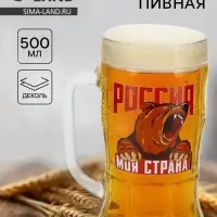 Кружка пивная стеклянная &laquo;Россия, моя страна&raquo;, 500 мл