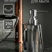 Дозатор для мыла &laquo;Изгиб&raquo;, 210 мл