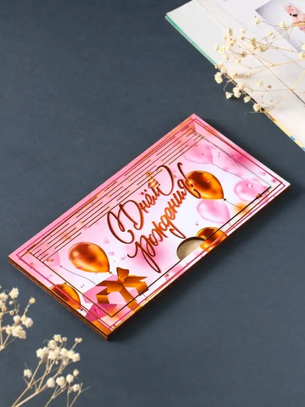 Купюрница "С Днём Рождения" шкатулка для денег, розовый