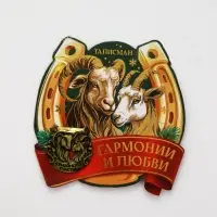 Подкова сувенирная &laquo;Семейного счастья&raquo; 3.5 см