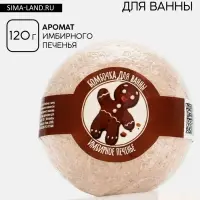 Бомбочка для ванны, 130 г, аромат имбирного печенья, Кладовая красоты