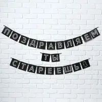 Гирлянда на ленте &laquo;Поздравляем, ты стареешь&raquo;, длина 264 см