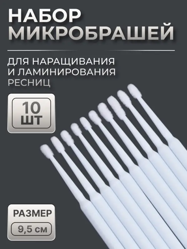 Микробраши для наращивания и ламинирования ресниц, набор - 10 шт., 9.5 см, белая Микробраши для наращивания и ламинирования ресниц, набор - 10 шт., 9.5 см, белая