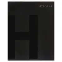 Тетради предметные Calligrata TOP. BlackTone, 10 предметов, 48 листов, со справочным материалом, обложка из мелованного картона