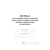 Журнал учета пров зн трв.охран тр вопр.обуч.ок перв.пом пост2 шт/уп КЖ-843а