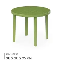 Стол круглый, 90&times;90&times;75 см, пластиковый, зелёный