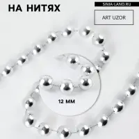 Бусы на нитях, 12 мм, 2 м, цвет серебряный