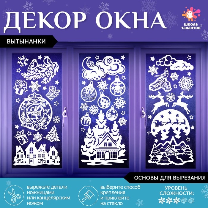 Декор на окна «Волшебные узоры», 4 листа с основами для вырезания, формат А1