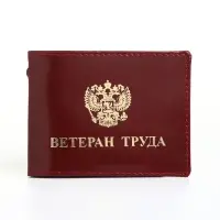 Обложка на удостоверение &laquo;Ветеран труда&raquo;, натуральная кожа, бордовая