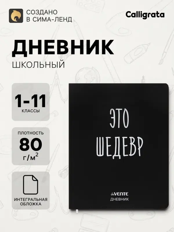 Дневник школьный универсальный для 1-11 класса &laquo;Это шедевр&raquo;, интегральная обложка, искусственная кожа, шелкография, ляссе, 80 г/м&sup2;