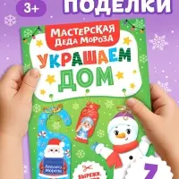 Книжка-вырезалка &laquo;Мастерская Деда Мороза. Украшаем дом&raquo;, 20 стр., 7 поделок
