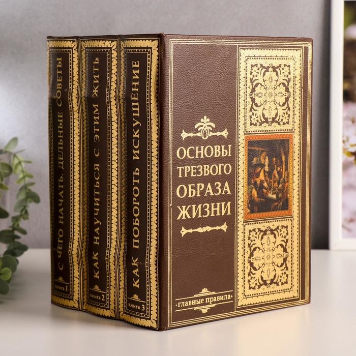 Сейф-книга многотомник  Сейф-книга многотомник "Основы трезвого образа жизни" 25х19х16,5 см