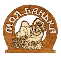 Табличка для бани &laquo;Моя банька&raquo;, 17&times;12 см, деревянная