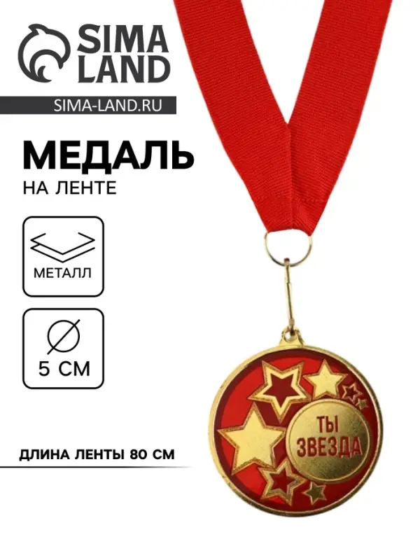 Медаль с уф-печатью &laquo;Ты звезда&raquo;, диам. 5 см, золотая, с лентой