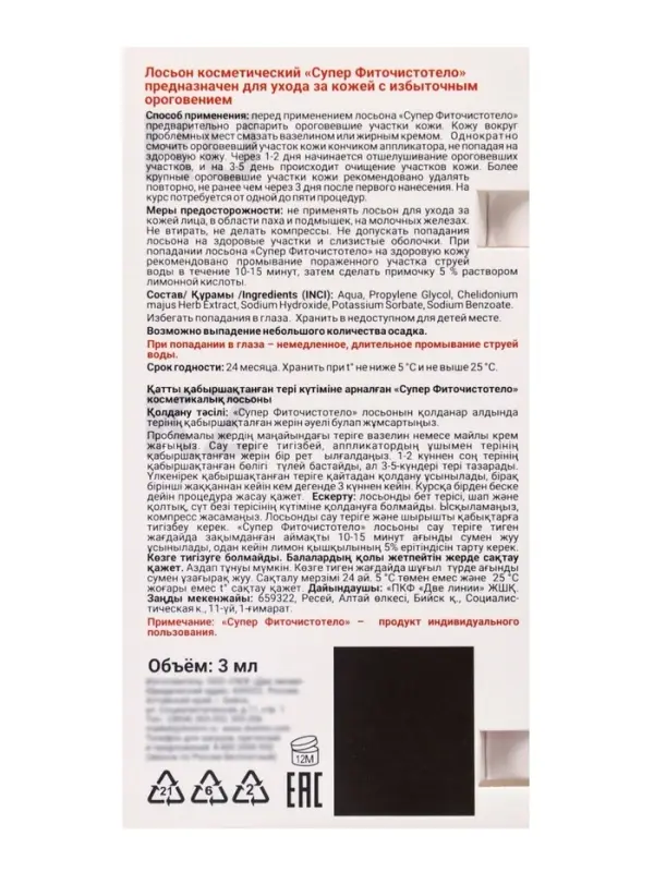 Жидкость косметическая СуперФиточистотело, 3 мл