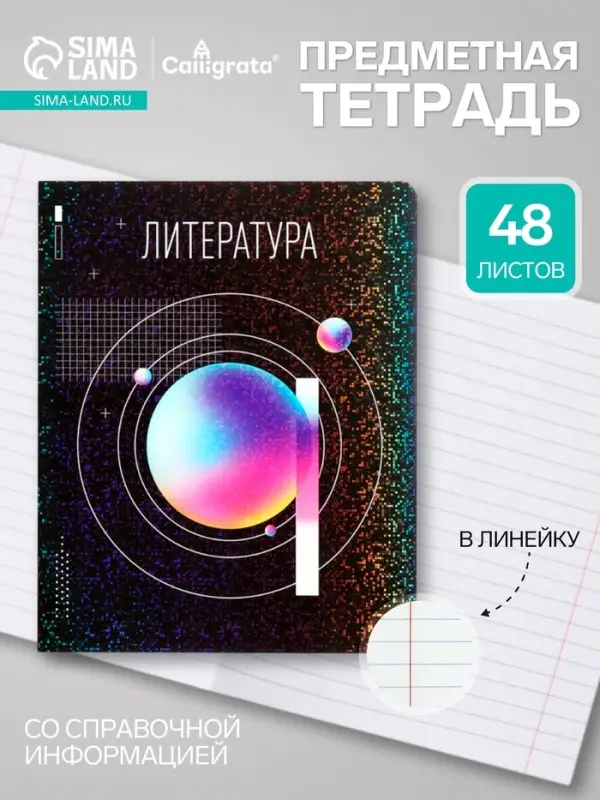 Предметная тетрадь по литературе Calligrata TOP &laquo;Абстракция&raquo;, 48 листов, в линейку, со справочным материалом, обложка из мелованного картона