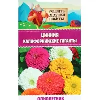 Семена цветов Цинния "Калифорнийские гиганты" смесь, 0,2 г