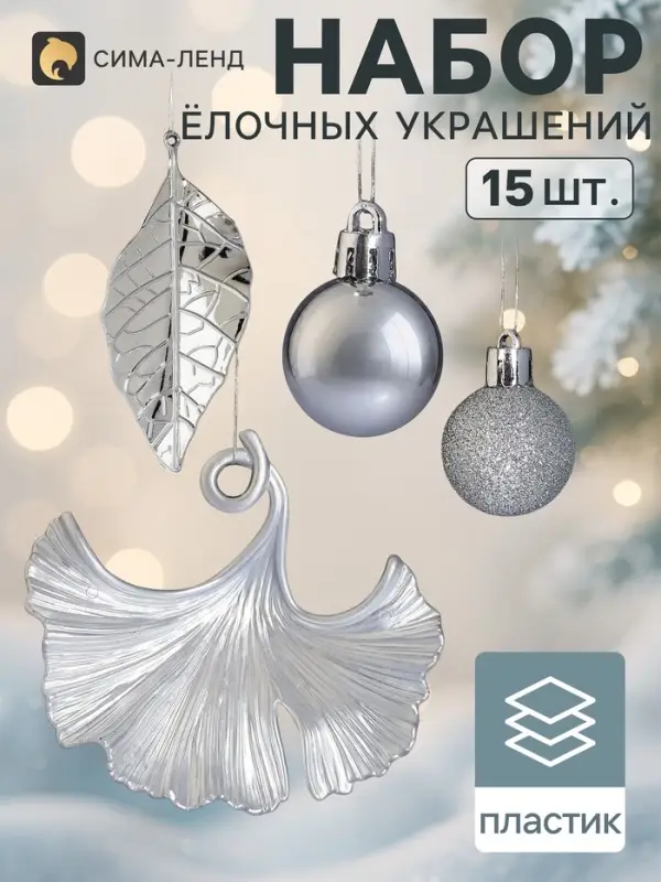 Ёлочные игрушки набор 15 шт. &laquo;Листочки&raquo;, шар d=2.5 см, лист 9 и 12 см, серебристые