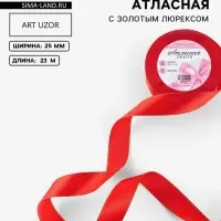 Лента атласная, с золотым люрексом, 25 мм, 23&plusmn;1 м, красная №026