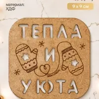 Подставка под кружку &laquo;Тепла и уюта&raquo;