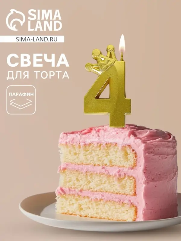 Свеча для торта &laquo;Корона&raquo; цифра 4