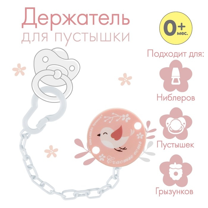 Держатель для соски - пустышки «Счастье есть», на цепочке Держатель для соски - пустышки «Счастье есть», на цепочке