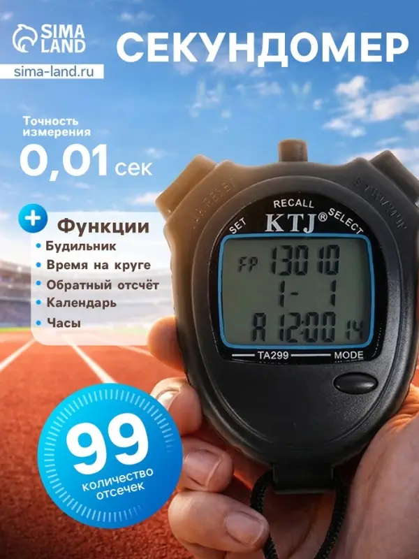 Секундомер ТА 299/2100, 8.2&times;6.5&times;2 см, 99 отсечек, обратный отсчёт, будильник, часы, календарь