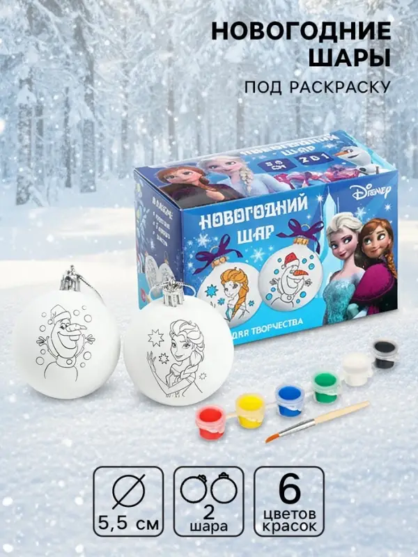 Ёлочные шары под раскраску на новый год &laquo;Эльза и Олаф&raquo;, d=5.5 см, 2 шт., краски, набор для творчества, Холодное Сердце