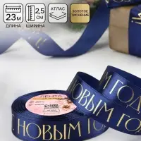 Лента атласная с тиснением &laquo;С Новым годом&raquo;, 25 мм, 23&plusmn;1 м, тёмно-синяя