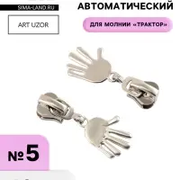 Бегунок для молнии &laquo;Трактор&raquo;, №5, &laquo;Ладонь&raquo;, 10 шт., цвет никель