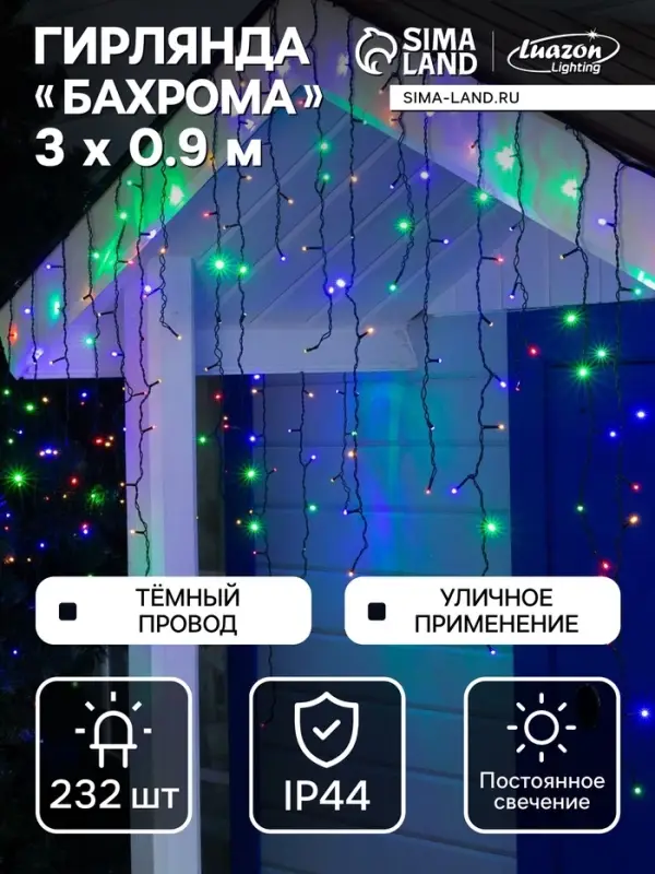 Гирлянда &laquo;Бахрома&raquo; 3&times;0.9 м, IP44, УМС, тёмная нить, 232 LED, свечение мульти, 220 В