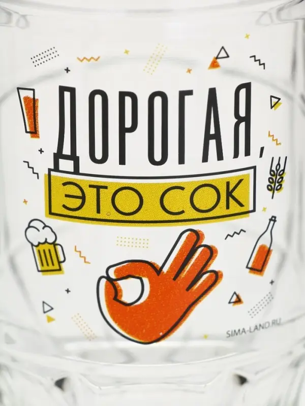 Кружка пивная с надписью &laquo;Дорогая, это сок&raquo;, 500 мл