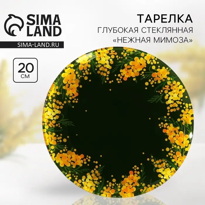 Тарелка круглая "Нежная мимоза", 20 см