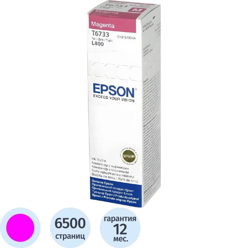 Чернила Epson T6733 C13T67334A/C13T673398 пурп. для L800