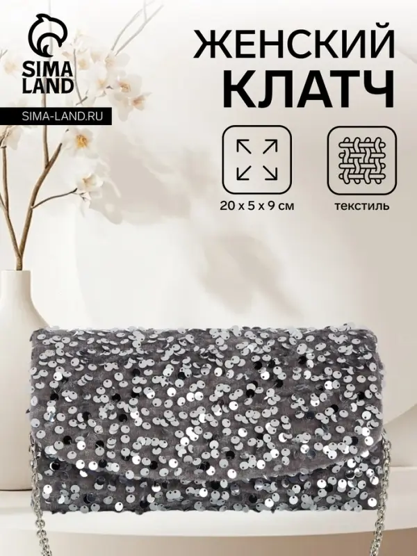 Сумка-клатч вечерняя на магните, на цепочке, с пайетками, серебристая