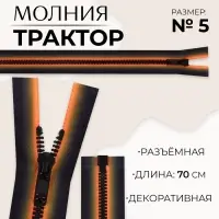 Молния «Трактор», №5, разъёмная, замок автомат, 70 см, оранжевая, чёрная