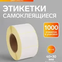 Термоэтикетка 40&times;30 мм, диаметр втулки=40 мм, 1000 этикеток ЭКО