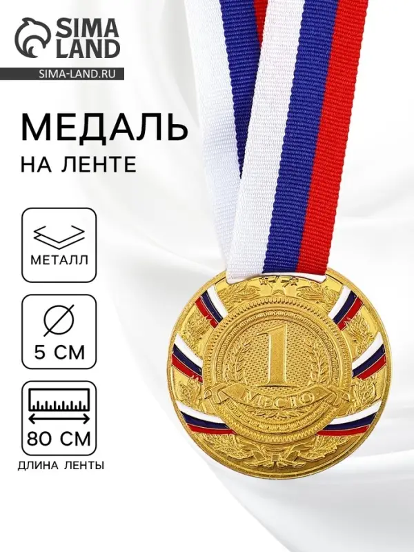 Медаль призовая &laquo;1 место&raquo; золотая 057, d=5 см, с лентой