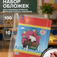 Набор обложек ПЭ 10 шт. 100 мкм, 265&times;450 мм, для учебников Петерсон, Капельки солнца, Плешаков, с клеевым краем