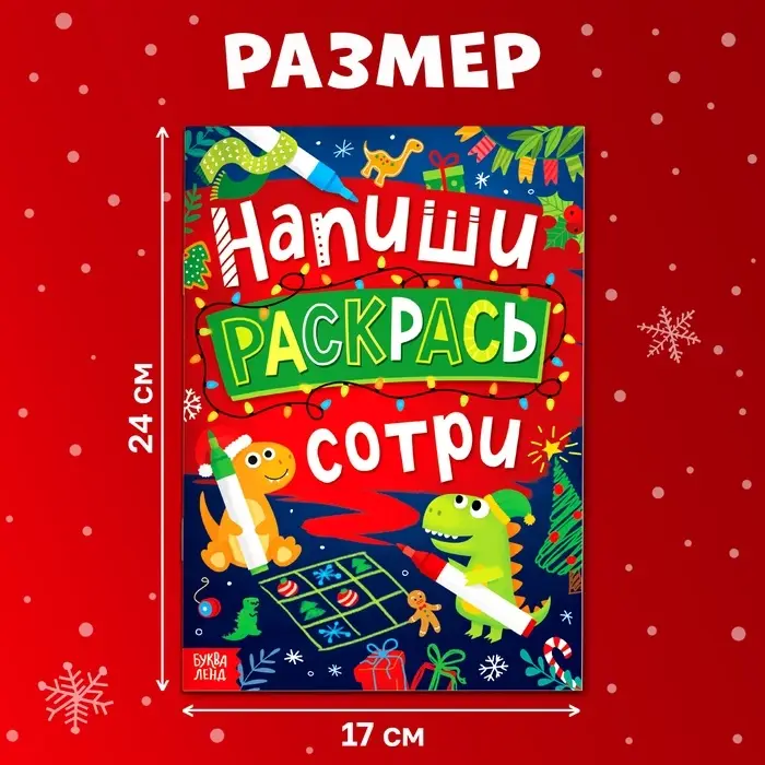 Книга многоразовая &laquo;Напиши, раскрась, сотри&raquo;, с маркерами 3 шт., новогодняя