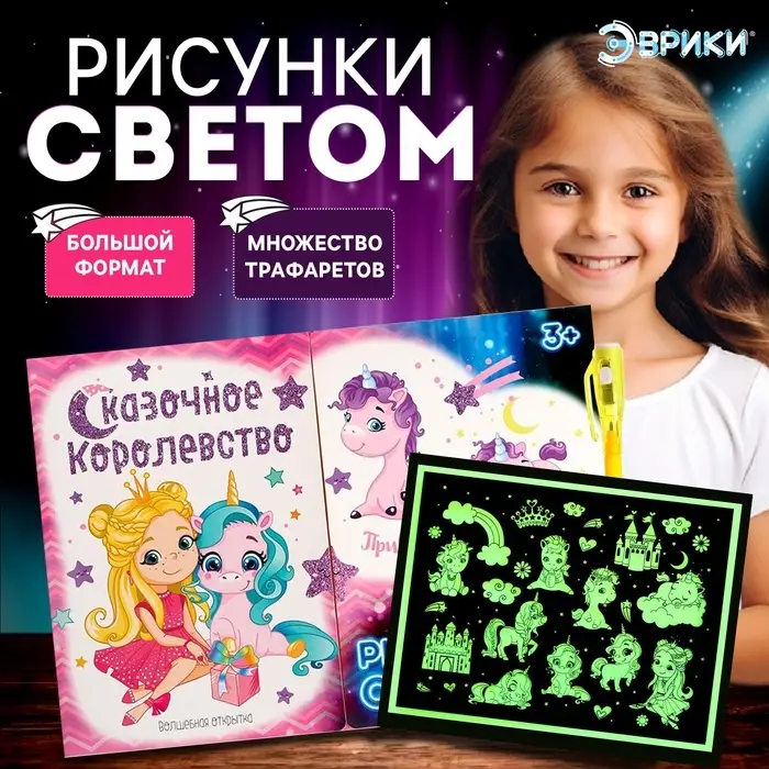 Набор для рисования светом &laquo;Пони&raquo;, ручка с фонариком и невидимыми чернилами