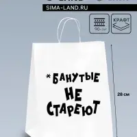Пакет подарочный с приколами, крафт «Не стареют», белый, 24×14×28 см