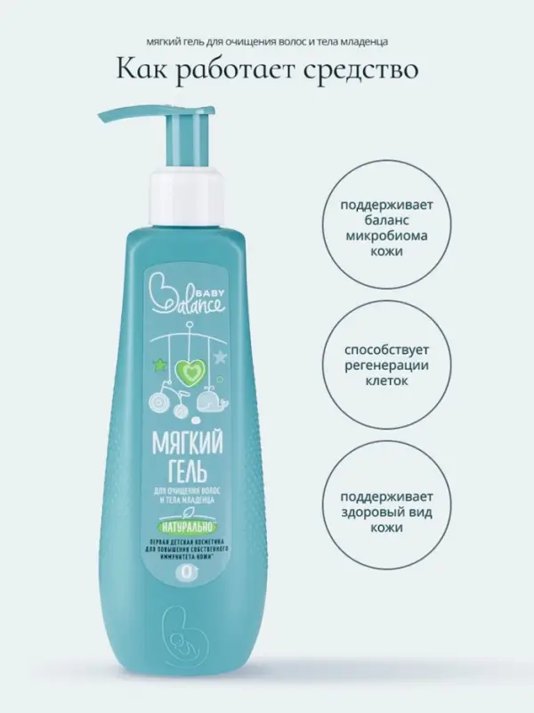Гель для очищения волос и тела младенца Baby Balance мягкий, 250 мл Гель для очищения волос и тела младенца Baby Balance мягкий, 250 мл
