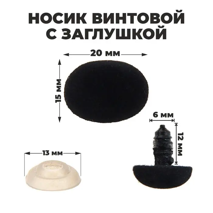 Носик винтовой с заглушкой, ворсистый, набор 2 шт., размер 1 шт. 2×1.5 см