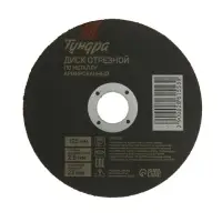 Круг отрезной по металлу ТУНДРА, армированный, 125×2.5×22 мм
