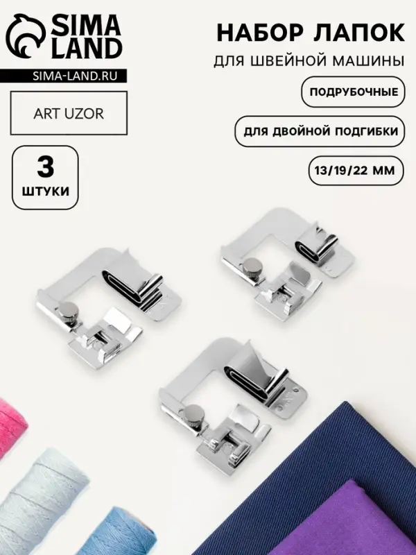 Набор лапок для швейной машины, подрубочные, 13/19/22 мм, для двойной подгибки, 3 шт.